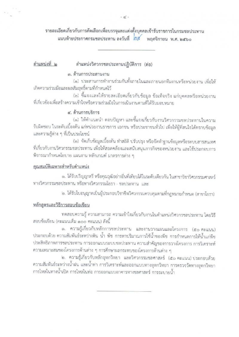 กรมชลประทาน ประกาศรับสมัครคัดเลือกเพื่อบรรจุและแต่งตั้งบุคคลเข้ารับราชการ จำนวน 2 ตำแหน่ง 13 อัตรา (วุฒิ ป.ตรี ป.โท) รับสมัครสอบทางอินเทอร์เน็ต ตั้งแต่วันที่ 14-27 ธ.ค. 2560