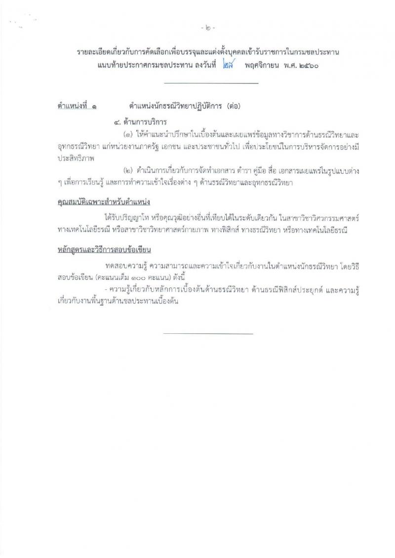 กรมชลประทาน ประกาศรับสมัครคัดเลือกเพื่อบรรจุและแต่งตั้งบุคคลเข้ารับราชการ จำนวน 2 ตำแหน่ง 13 อัตรา (วุฒิ ป.ตรี ป.โท) รับสมัครสอบทางอินเทอร์เน็ต ตั้งแต่วันที่ 14-27 ธ.ค. 2560
