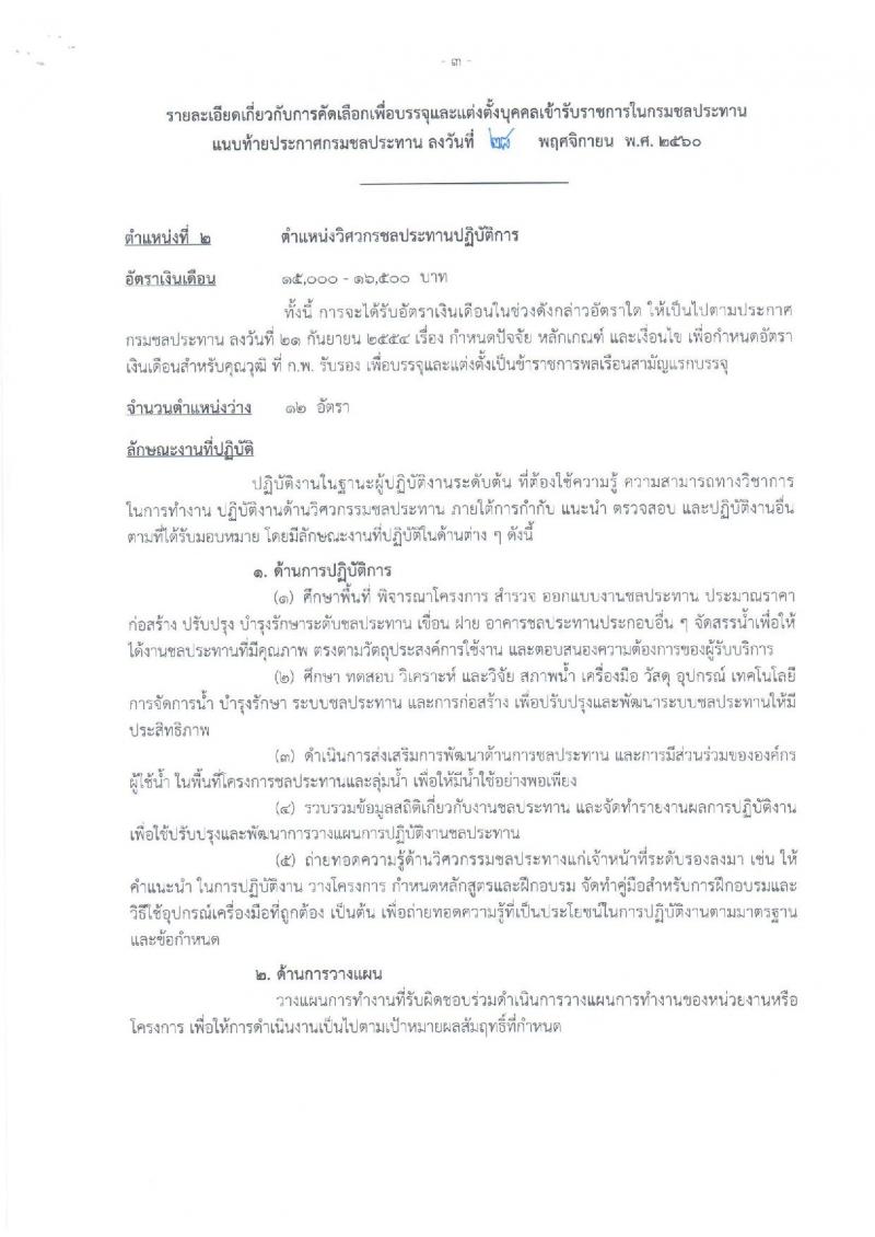 กรมชลประทาน ประกาศรับสมัครคัดเลือกเพื่อบรรจุและแต่งตั้งบุคคลเข้ารับราชการ จำนวน 2 ตำแหน่ง 13 อัตรา (วุฒิ ป.ตรี ป.โท) รับสมัครสอบทางอินเทอร์เน็ต ตั้งแต่วันที่ 14-27 ธ.ค. 2560