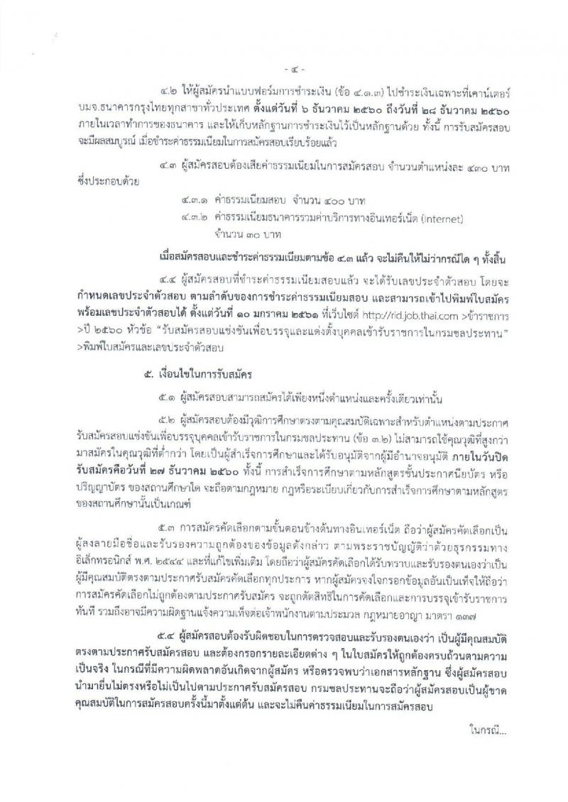 กรมชลประทาน ประกาศรับสมัครคัดเลือกเพื่อบรรจุและแต่งตั้งบุคคลเข้ารับราชการ จำนวน 5 ตำแหน่ง 16 อัตรา (วุฒิ ปวส.ป.ตรี) รับสมัครสอบทางอินเทอร์เน็ต ตั้งแต่วันที่ 6-27 ธ.ค. 2560