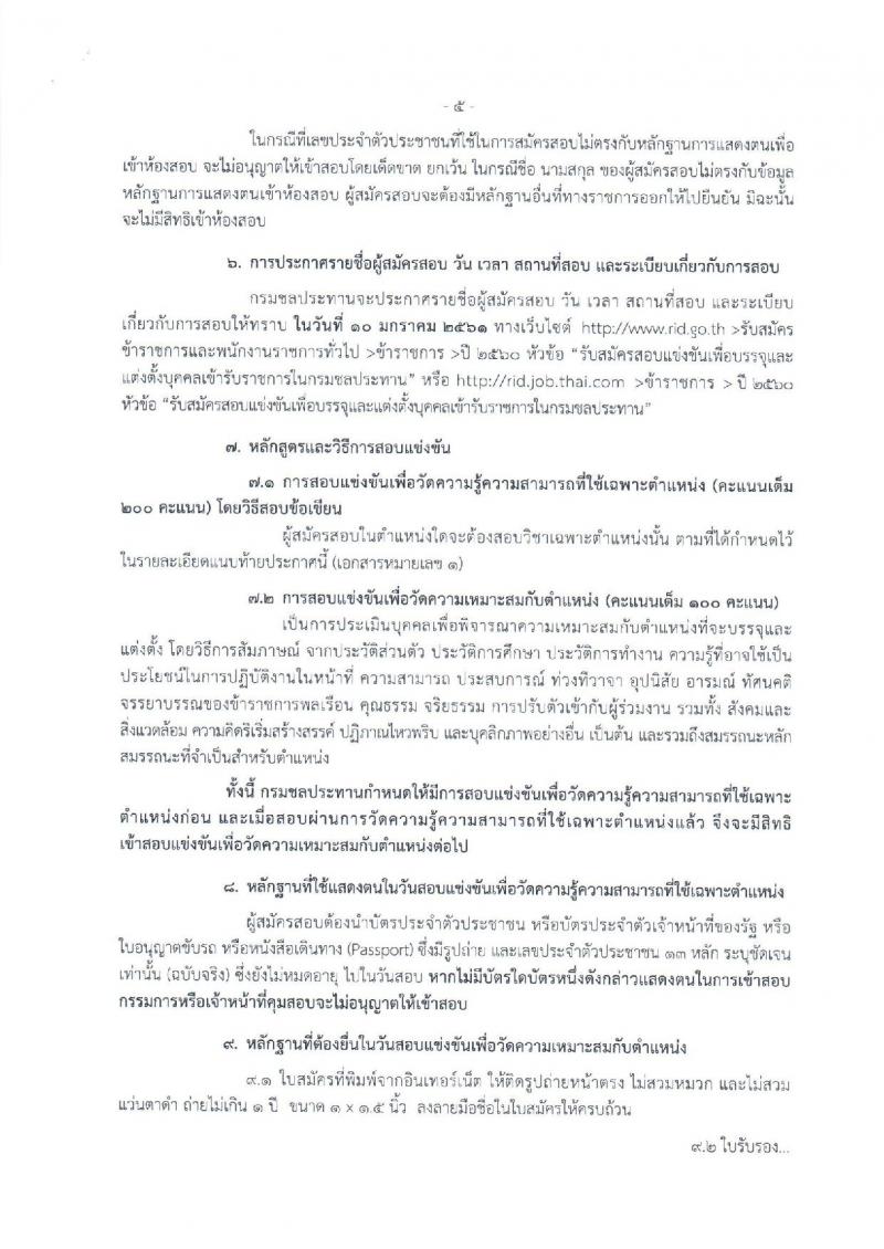 กรมชลประทาน ประกาศรับสมัครคัดเลือกเพื่อบรรจุและแต่งตั้งบุคคลเข้ารับราชการ จำนวน 5 ตำแหน่ง 16 อัตรา (วุฒิ ปวส.ป.ตรี) รับสมัครสอบทางอินเทอร์เน็ต ตั้งแต่วันที่ 6-27 ธ.ค. 2560