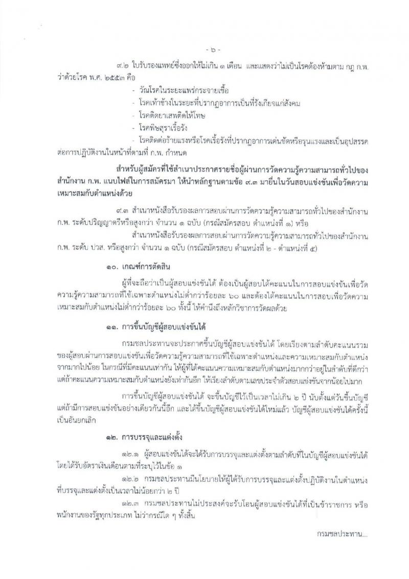 กรมชลประทาน ประกาศรับสมัครคัดเลือกเพื่อบรรจุและแต่งตั้งบุคคลเข้ารับราชการ จำนวน 5 ตำแหน่ง 16 อัตรา (วุฒิ ปวส.ป.ตรี) รับสมัครสอบทางอินเทอร์เน็ต ตั้งแต่วันที่ 6-27 ธ.ค. 2560