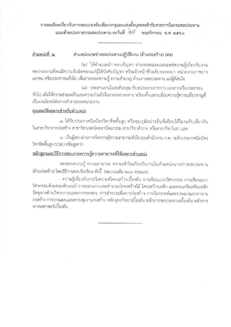 กรมชลประทาน ประกาศรับสมัครคัดเลือกเพื่อบรรจุและแต่งตั้งบุคคลเข้ารับราชการ จำนวน 5 ตำแหน่ง 16 อัตรา (วุฒิ ปวส.ป.ตรี) รับสมัครสอบทางอินเทอร์เน็ต ตั้งแต่วันที่ 6-27 ธ.ค. 2560