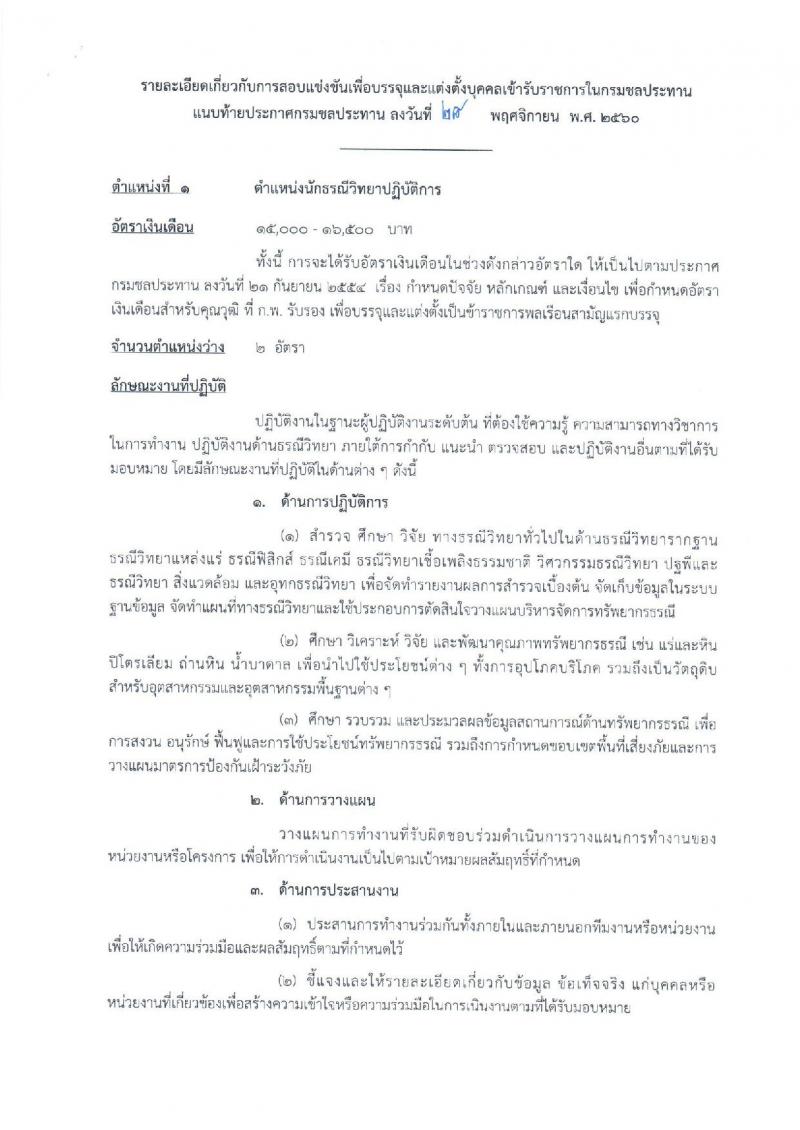 กรมชลประทาน ประกาศรับสมัครคัดเลือกเพื่อบรรจุและแต่งตั้งบุคคลเข้ารับราชการ จำนวน 5 ตำแหน่ง 16 อัตรา (วุฒิ ปวส.ป.ตรี) รับสมัครสอบทางอินเทอร์เน็ต ตั้งแต่วันที่ 6-27 ธ.ค. 2560