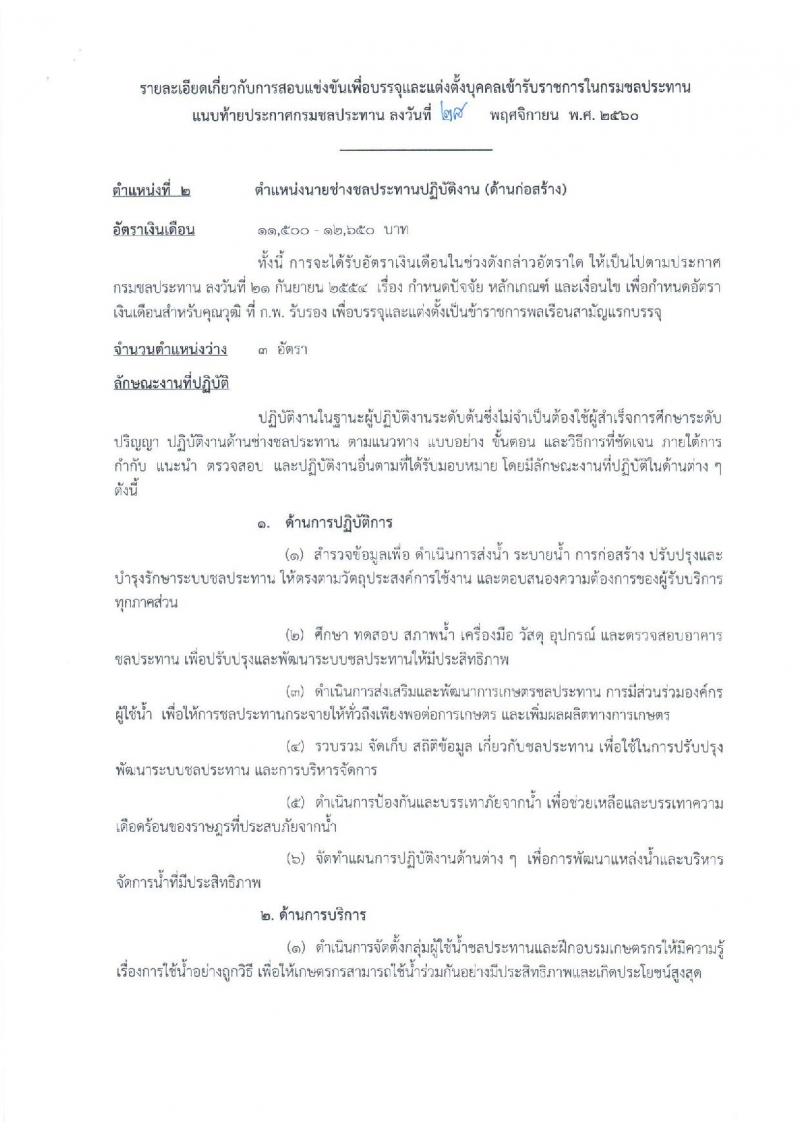 กรมชลประทาน ประกาศรับสมัครคัดเลือกเพื่อบรรจุและแต่งตั้งบุคคลเข้ารับราชการ จำนวน 5 ตำแหน่ง 16 อัตรา (วุฒิ ปวส.ป.ตรี) รับสมัครสอบทางอินเทอร์เน็ต ตั้งแต่วันที่ 6-27 ธ.ค. 2560