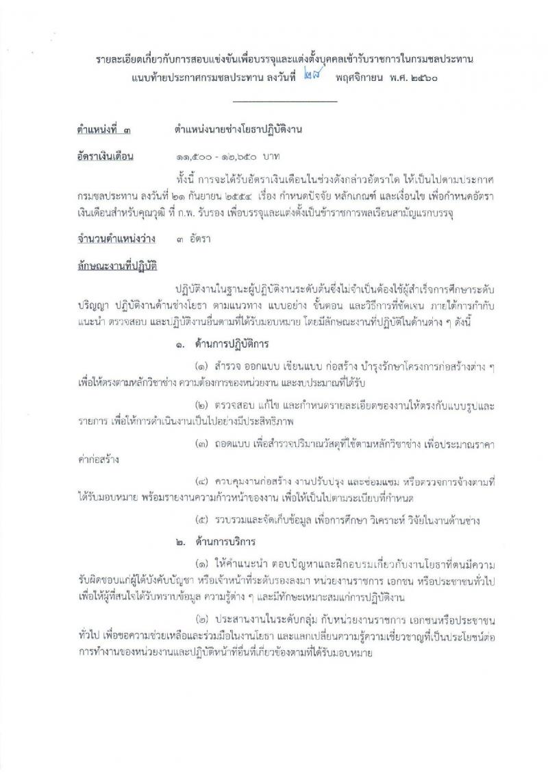 กรมชลประทาน ประกาศรับสมัครคัดเลือกเพื่อบรรจุและแต่งตั้งบุคคลเข้ารับราชการ จำนวน 5 ตำแหน่ง 16 อัตรา (วุฒิ ปวส.ป.ตรี) รับสมัครสอบทางอินเทอร์เน็ต ตั้งแต่วันที่ 6-27 ธ.ค. 2560