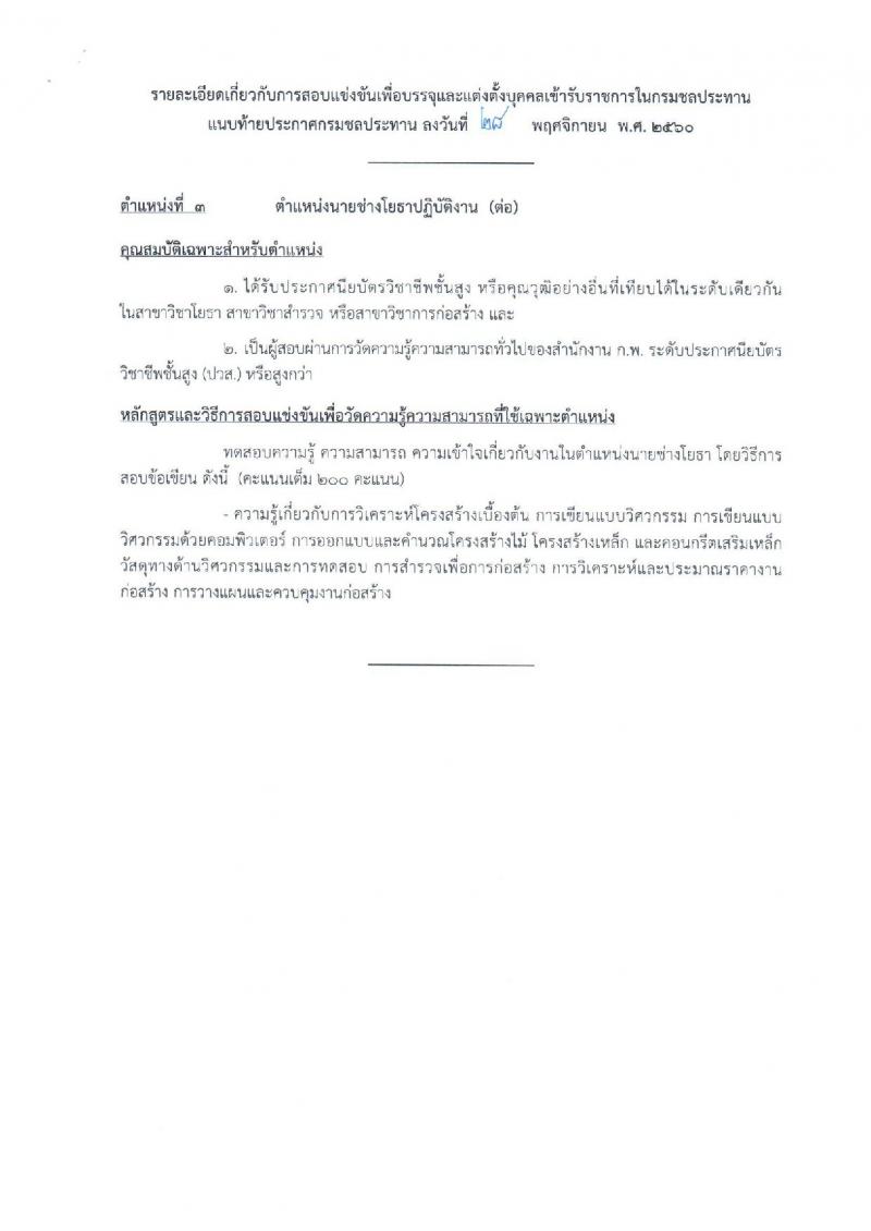 กรมชลประทาน ประกาศรับสมัครคัดเลือกเพื่อบรรจุและแต่งตั้งบุคคลเข้ารับราชการ จำนวน 5 ตำแหน่ง 16 อัตรา (วุฒิ ปวส.ป.ตรี) รับสมัครสอบทางอินเทอร์เน็ต ตั้งแต่วันที่ 6-27 ธ.ค. 2560