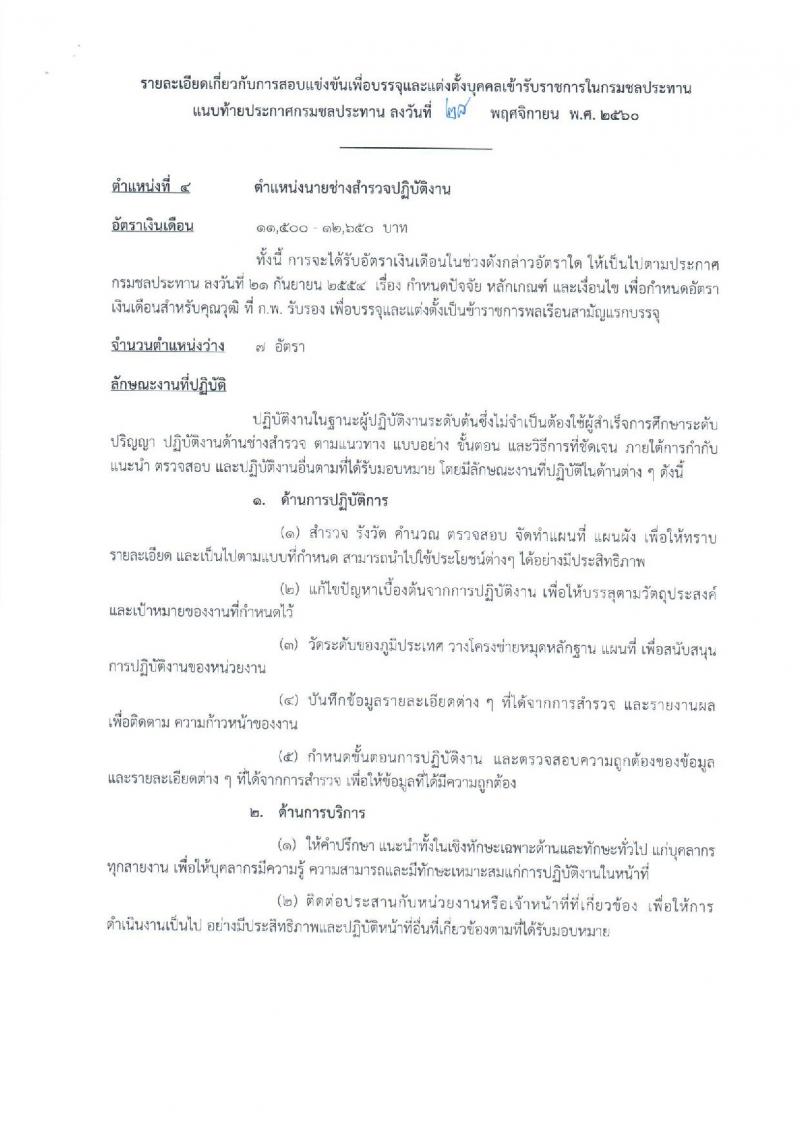 กรมชลประทาน ประกาศรับสมัครคัดเลือกเพื่อบรรจุและแต่งตั้งบุคคลเข้ารับราชการ จำนวน 5 ตำแหน่ง 16 อัตรา (วุฒิ ปวส.ป.ตรี) รับสมัครสอบทางอินเทอร์เน็ต ตั้งแต่วันที่ 6-27 ธ.ค. 2560