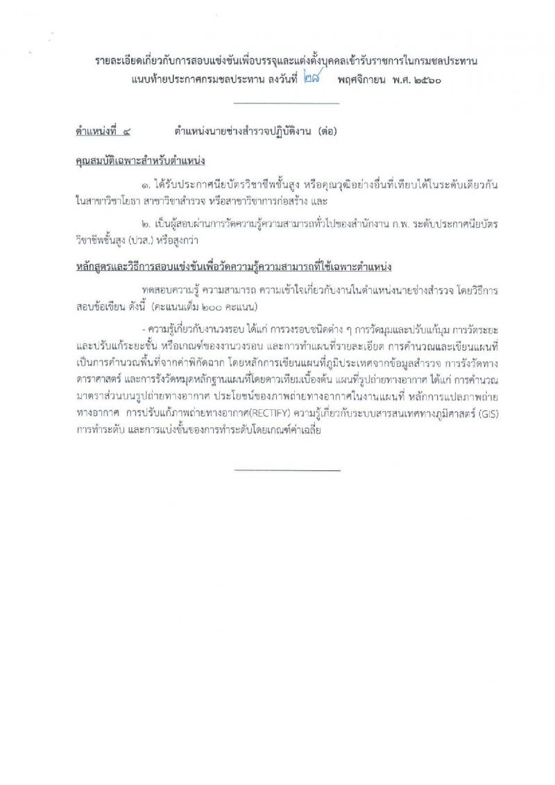 กรมชลประทาน ประกาศรับสมัครคัดเลือกเพื่อบรรจุและแต่งตั้งบุคคลเข้ารับราชการ จำนวน 5 ตำแหน่ง 16 อัตรา (วุฒิ ปวส.ป.ตรี) รับสมัครสอบทางอินเทอร์เน็ต ตั้งแต่วันที่ 6-27 ธ.ค. 2560