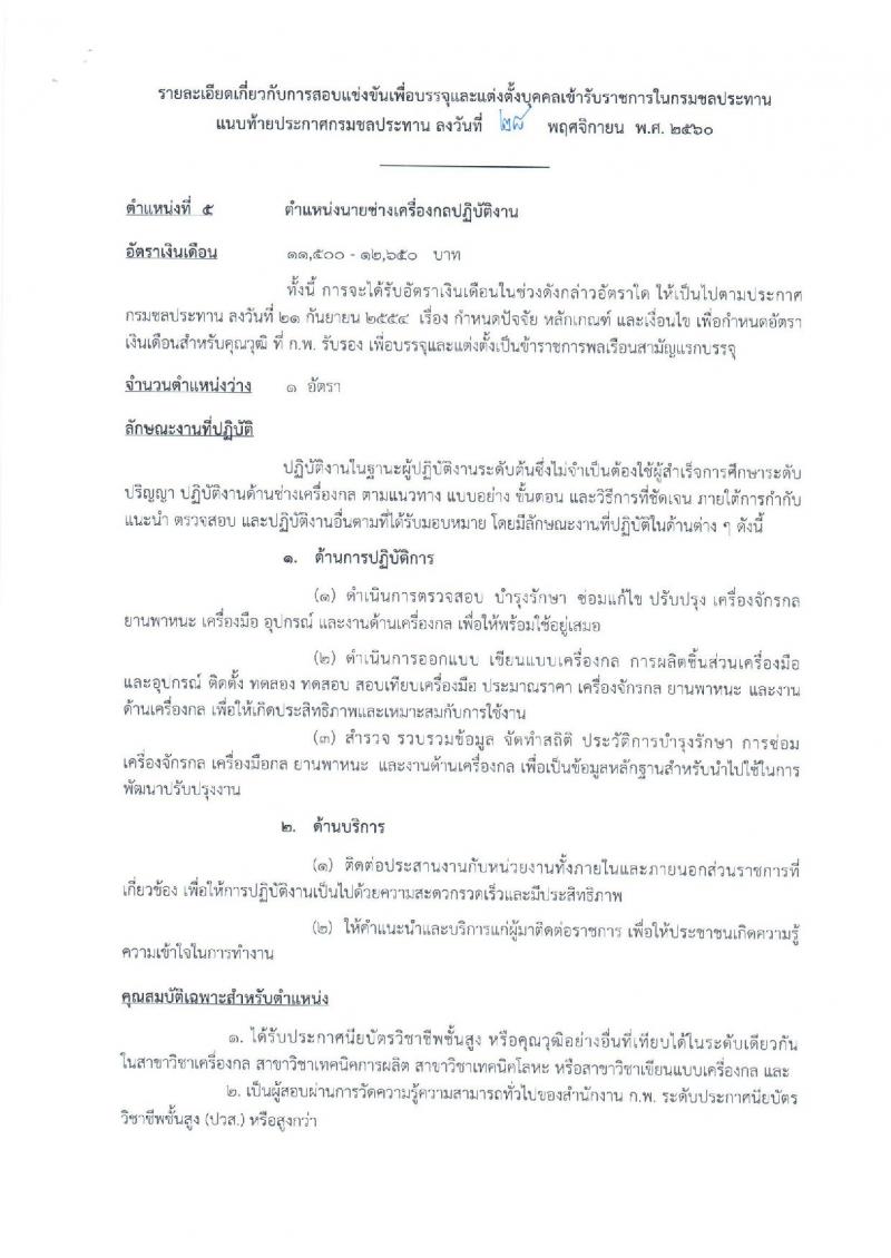 กรมชลประทาน ประกาศรับสมัครคัดเลือกเพื่อบรรจุและแต่งตั้งบุคคลเข้ารับราชการ จำนวน 5 ตำแหน่ง 16 อัตรา (วุฒิ ปวส.ป.ตรี) รับสมัครสอบทางอินเทอร์เน็ต ตั้งแต่วันที่ 6-27 ธ.ค. 2560
