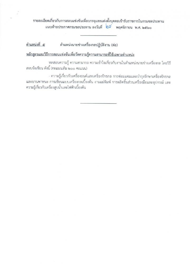 กรมชลประทาน ประกาศรับสมัครคัดเลือกเพื่อบรรจุและแต่งตั้งบุคคลเข้ารับราชการ จำนวน 5 ตำแหน่ง 16 อัตรา (วุฒิ ปวส.ป.ตรี) รับสมัครสอบทางอินเทอร์เน็ต ตั้งแต่วันที่ 6-27 ธ.ค. 2560