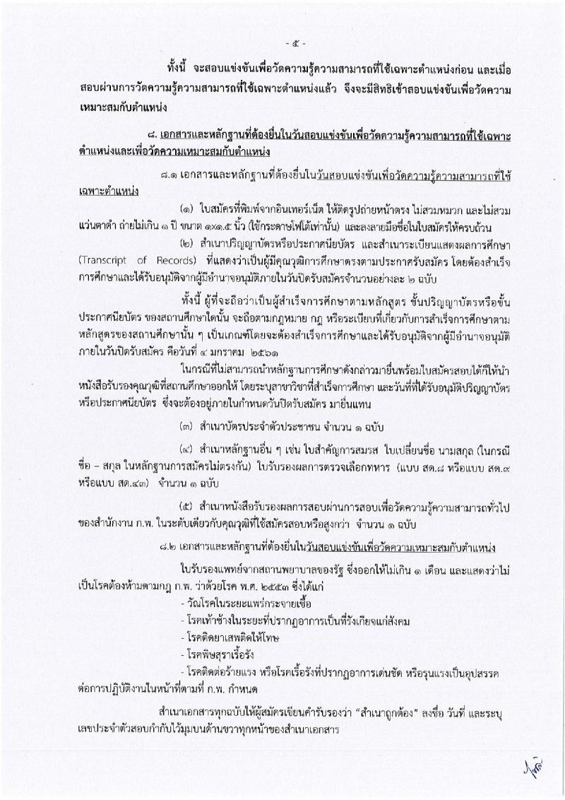 กรมเจรจาการค้าระหว่างประเทศ ประกาศรับสมัครสอบแข่งขันเพื่อบรรจุและแต่งตั้งบุคคลเข้าราชการ จำนวน 4 ตำแหน่ง 4 อัตรา (วุฒิ ปวส. ป.ตรี) รับสมัครสอบตั้งแต่วันที่ 8 ธ.ค. – 4 ม.ค. 2560
