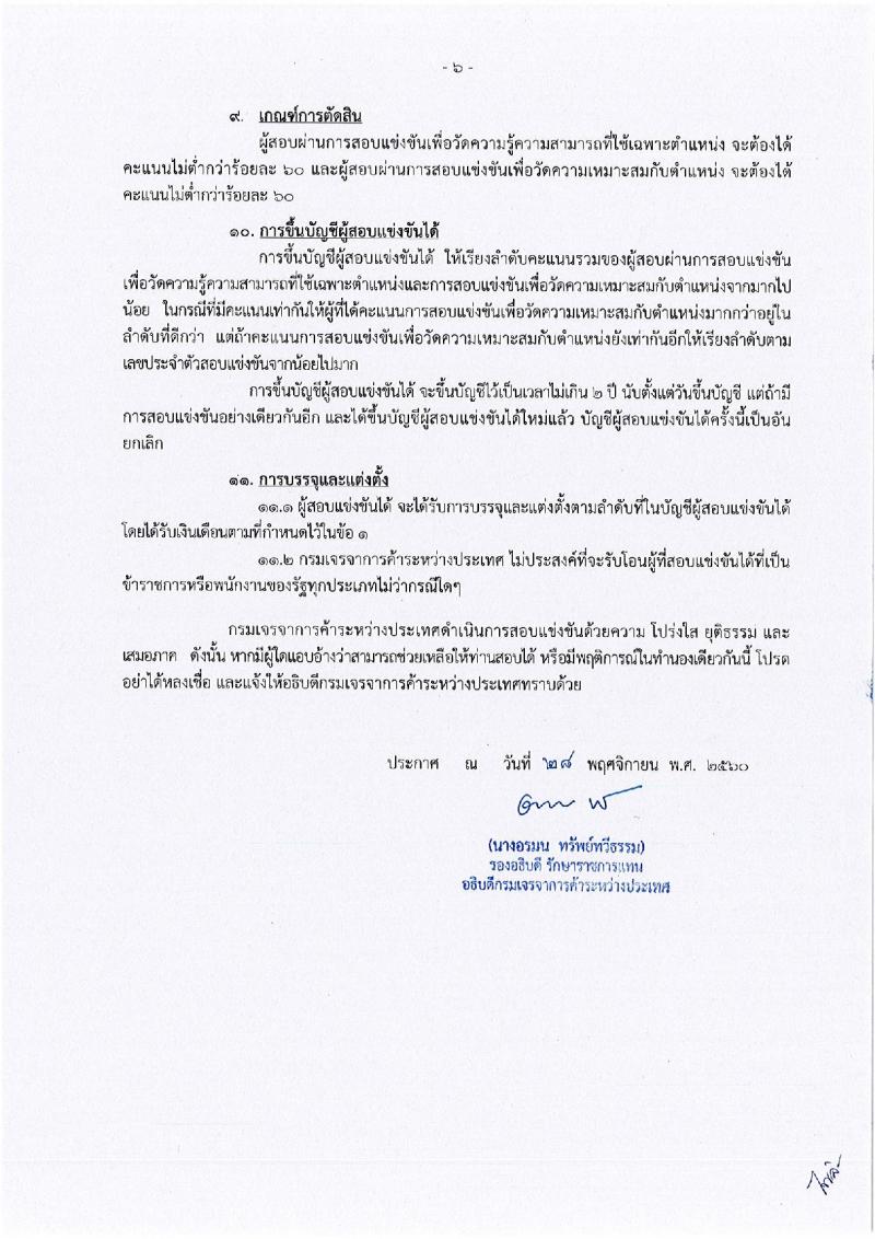 กรมเจรจาการค้าระหว่างประเทศ ประกาศรับสมัครสอบแข่งขันเพื่อบรรจุและแต่งตั้งบุคคลเข้าราชการ จำนวน 4 ตำแหน่ง 4 อัตรา (วุฒิ ปวส. ป.ตรี) รับสมัครสอบตั้งแต่วันที่ 8 ธ.ค. – 4 ม.ค. 2560