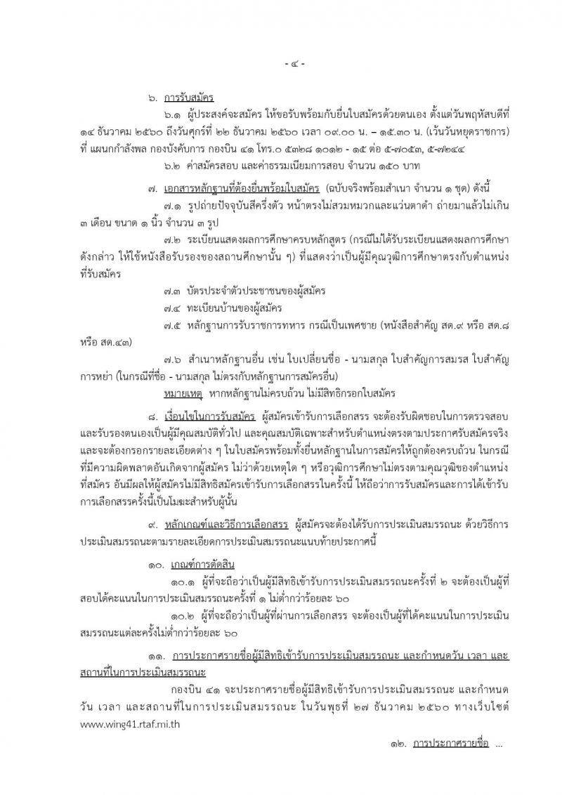 กองทัพอากาศ กองบิน 41 ประกาศรับสมัครบุคคลเพื่อเลือกสรรเป็นพนักงานราชการ จำนวน 5 ตำแหน่ง 6 อัตรา (วุฒิ ม.ต้น ม.ปลาย หรือเทียบเท่า) รับสมัครสอบตั้งแต่วันที่ 14-22 ธ.ค. 2560
