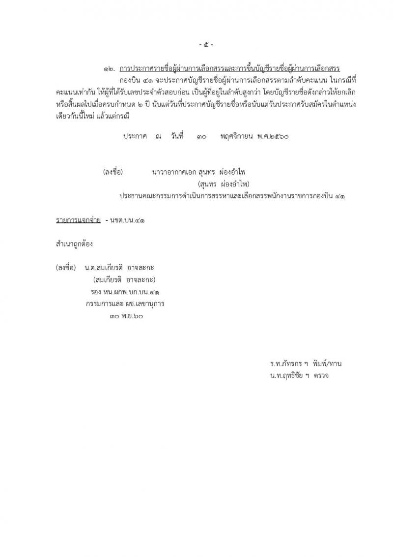 กองทัพอากาศ กองบิน 41 ประกาศรับสมัครบุคคลเพื่อเลือกสรรเป็นพนักงานราชการ จำนวน 5 ตำแหน่ง 6 อัตรา (วุฒิ ม.ต้น ม.ปลาย หรือเทียบเท่า) รับสมัครสอบตั้งแต่วันที่ 14-22 ธ.ค. 2560
