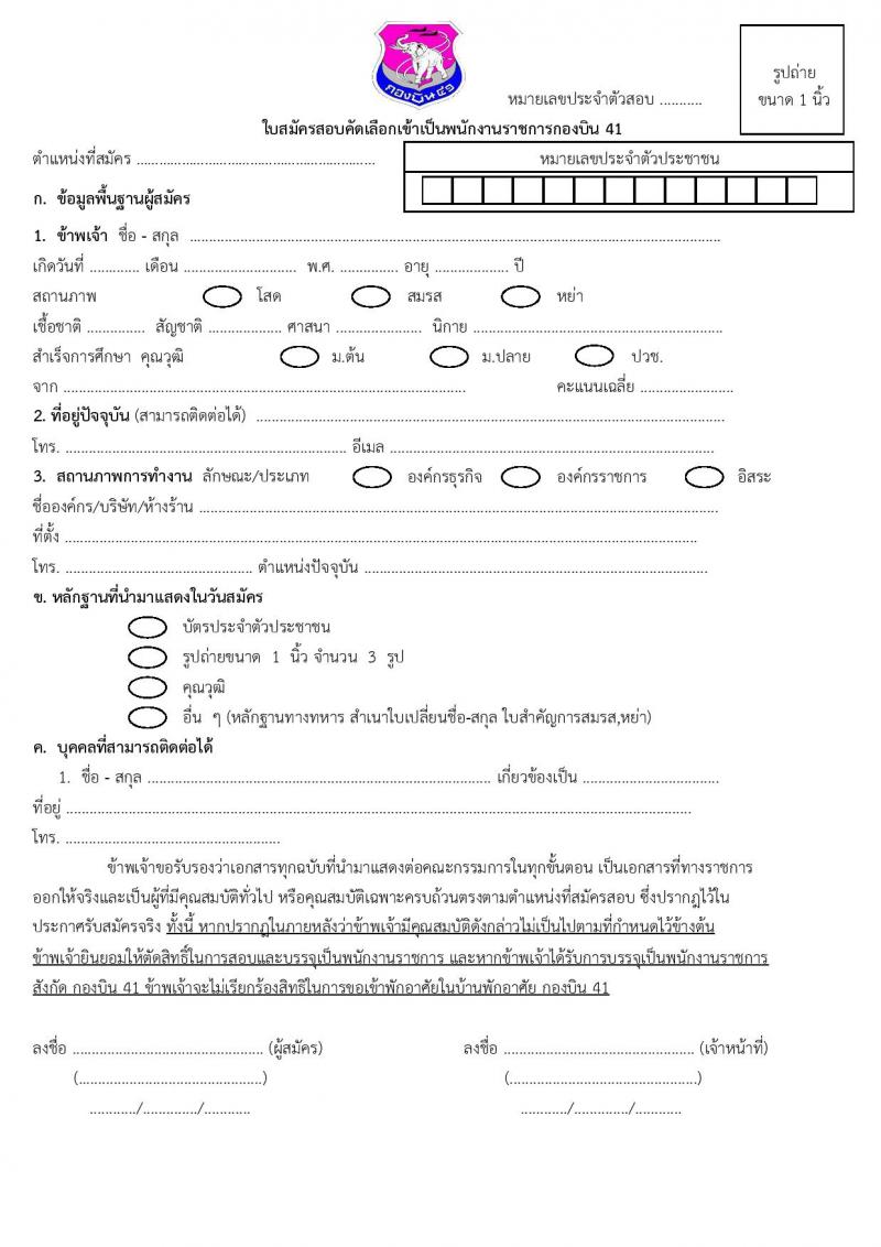 กองทัพอากาศ กองบิน 41 ประกาศรับสมัครบุคคลเพื่อเลือกสรรเป็นพนักงานราชการ จำนวน 5 ตำแหน่ง 6 อัตรา (วุฒิ ม.ต้น ม.ปลาย หรือเทียบเท่า) รับสมัครสอบตั้งแต่วันที่ 14-22 ธ.ค. 2560