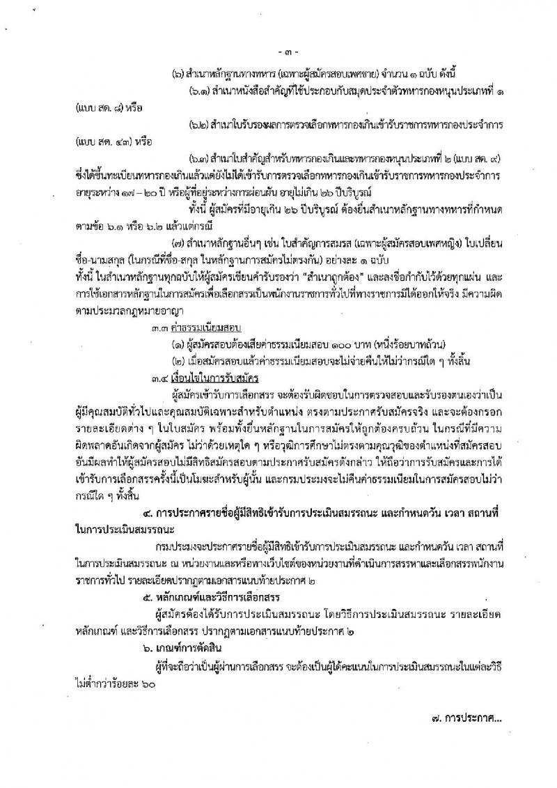 กรมประมง ประกาศรับสมัครบุคคลเพื่อเลือกสรรเป็นพนักงานราชการ จำนวน 4 ตำแหน่ง 4 อัตรา (วุฒิ ม.ต้น ม.ปลาย ปวช. ป.ตรี) รับสมัครสอบตั้งแต่วันที่ 12-20 ธ.ค. 2560