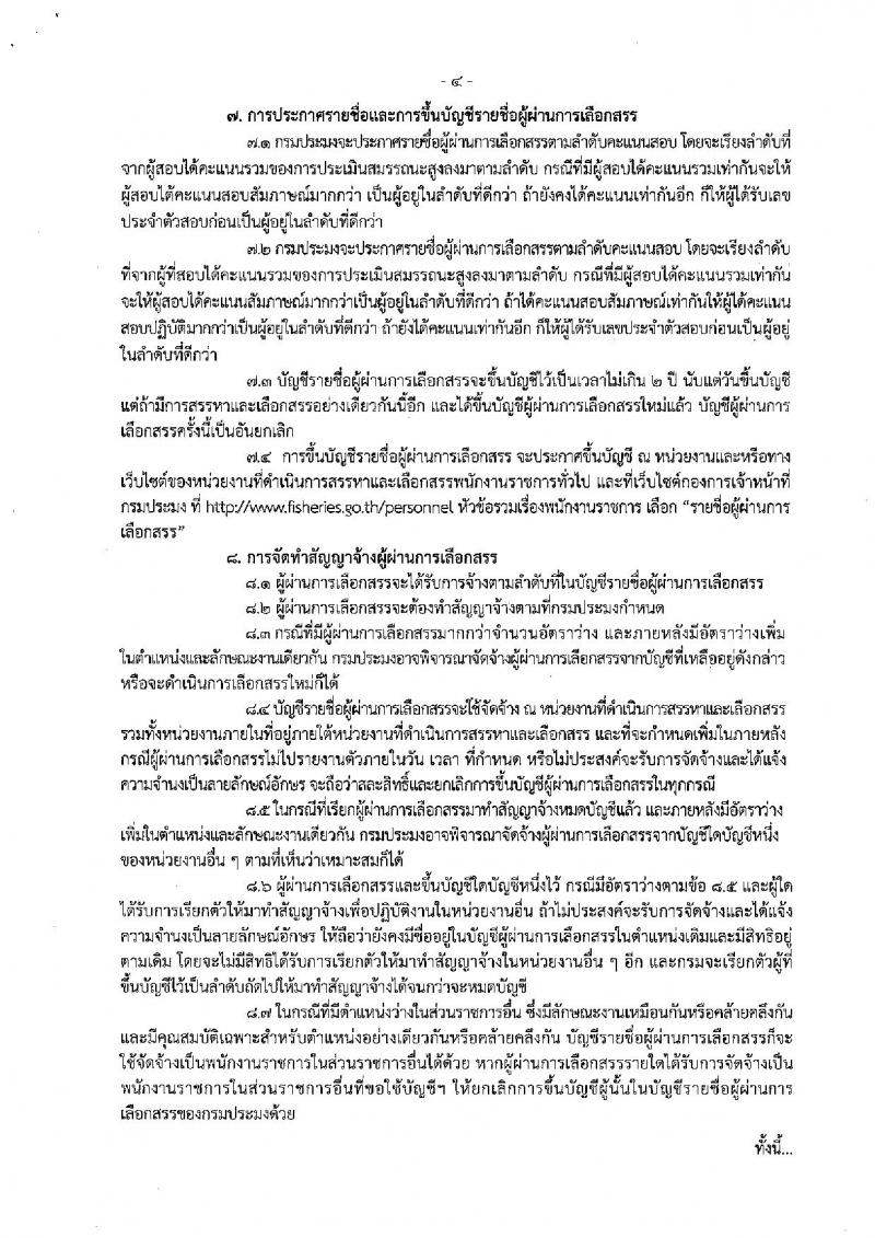 กรมประมง ประกาศรับสมัครบุคคลเพื่อเลือกสรรเป็นพนักงานราชการ จำนวน 4 ตำแหน่ง 4 อัตรา (วุฒิ ม.ต้น ม.ปลาย ปวช. ป.ตรี) รับสมัครสอบตั้งแต่วันที่ 12-20 ธ.ค. 2560