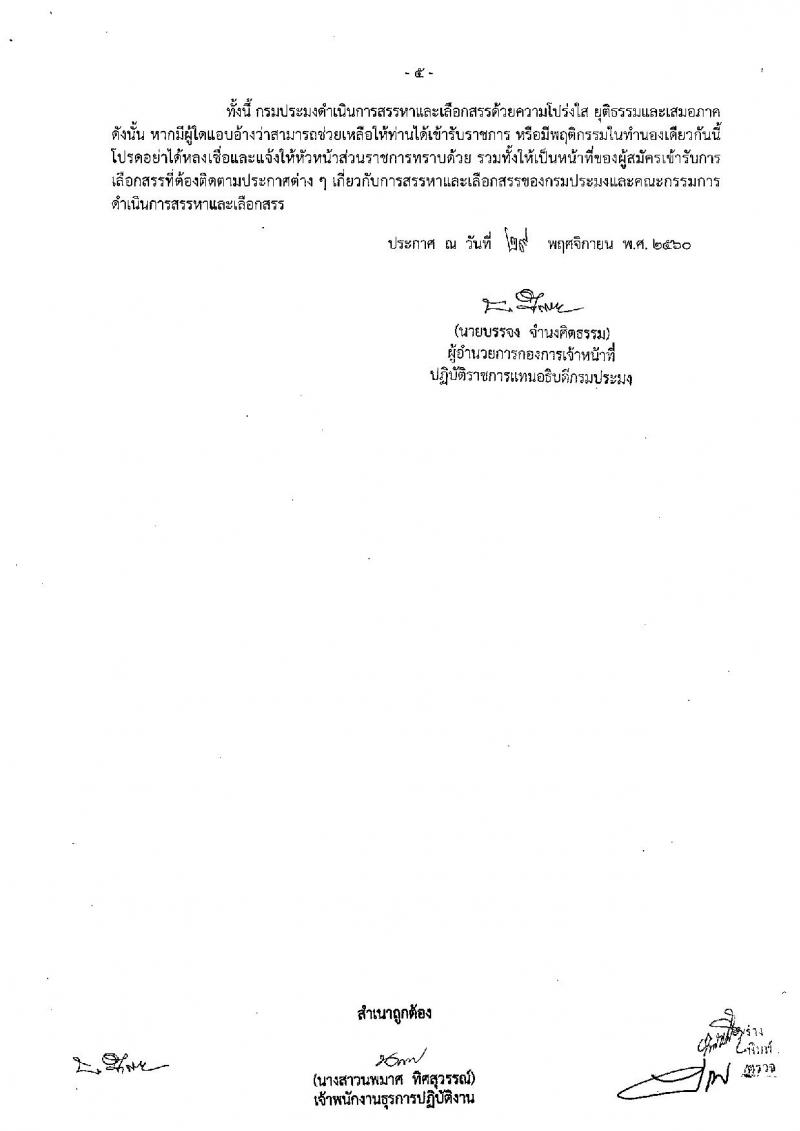กรมประมง ประกาศรับสมัครบุคคลเพื่อเลือกสรรเป็นพนักงานราชการ จำนวน 4 ตำแหน่ง 4 อัตรา (วุฒิ ม.ต้น ม.ปลาย ปวช. ป.ตรี) รับสมัครสอบตั้งแต่วันที่ 12-20 ธ.ค. 2560