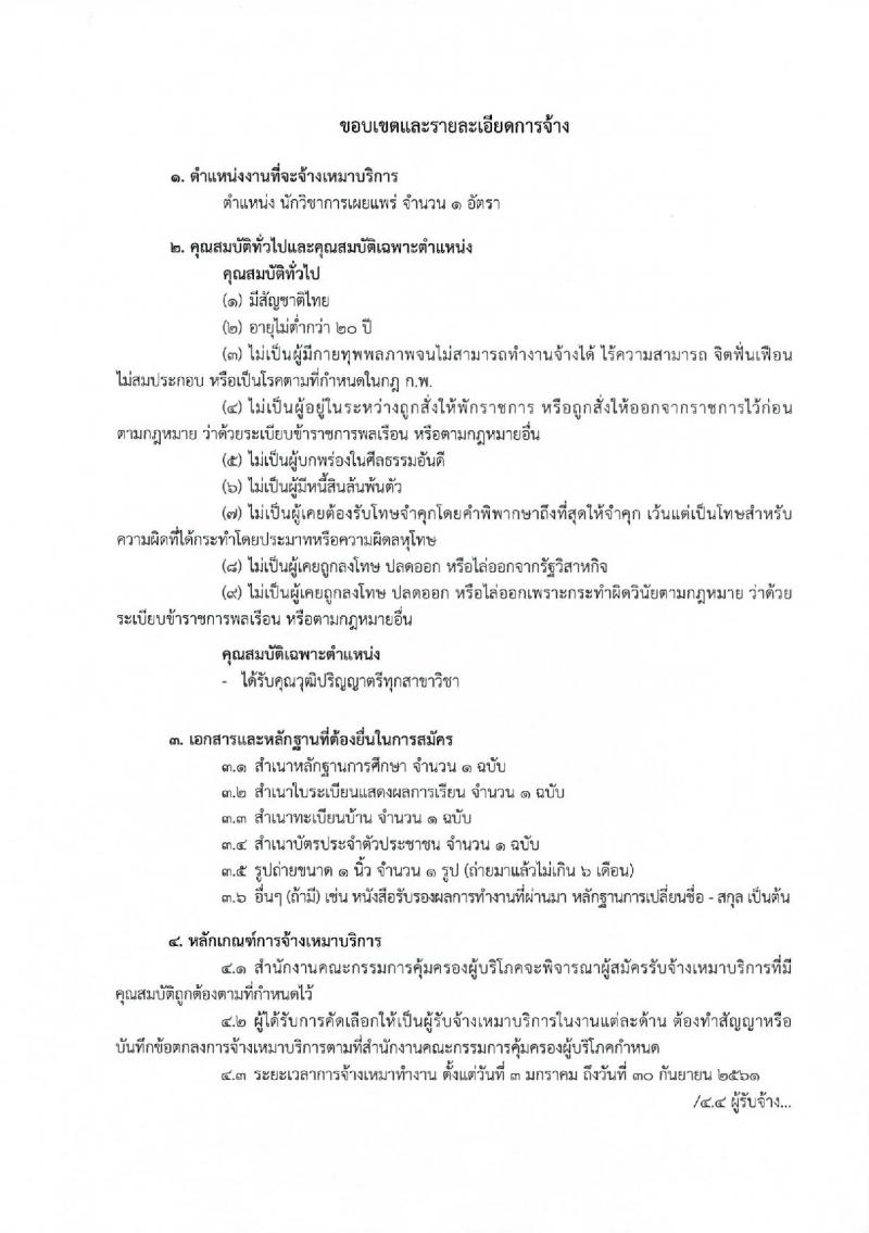 สำนักงานคณะกรรมการคุ้มครองผู้บริโภค ประกาศรับสมัครจ้างเหมาบริการบุคคลธรรมดา จำนวน 37 อัตรา (วุฒิ ปวส. ป.ตรี) รับสมัครสอบตั้งแต่วันที่ 1-8 ธ.ค. 2560