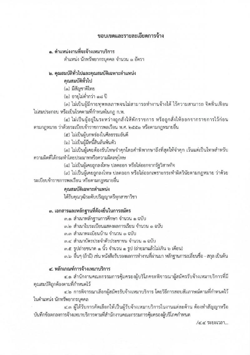 สำนักงานคณะกรรมการคุ้มครองผู้บริโภค ประกาศรับสมัครจ้างเหมาบริการบุคคลธรรมดา จำนวน 37 อัตรา (วุฒิ ปวส. ป.ตรี) รับสมัครสอบตั้งแต่วันที่ 1-8 ธ.ค. 2560