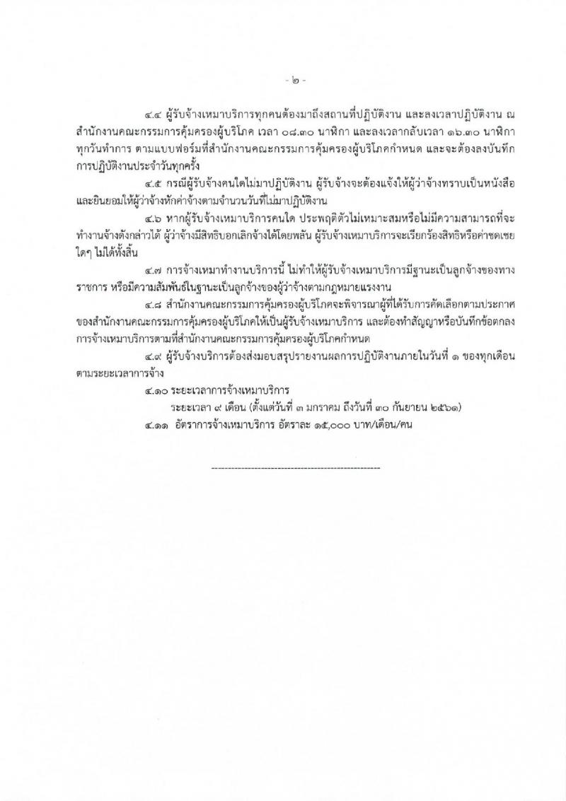สำนักงานคณะกรรมการคุ้มครองผู้บริโภค ประกาศรับสมัครจ้างเหมาบริการบุคคลธรรมดา จำนวน 37 อัตรา (วุฒิ ปวส. ป.ตรี) รับสมัครสอบตั้งแต่วันที่ 1-8 ธ.ค. 2560