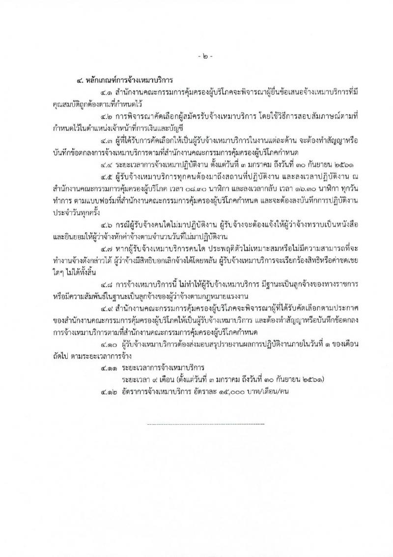 สำนักงานคณะกรรมการคุ้มครองผู้บริโภค ประกาศรับสมัครจ้างเหมาบริการบุคคลธรรมดา จำนวน 37 อัตรา (วุฒิ ปวส. ป.ตรี) รับสมัครสอบตั้งแต่วันที่ 1-8 ธ.ค. 2560