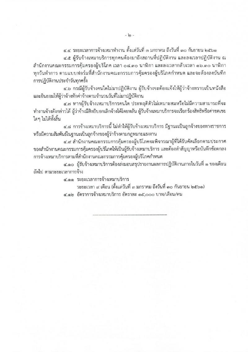 สำนักงานคณะกรรมการคุ้มครองผู้บริโภค ประกาศรับสมัครจ้างเหมาบริการบุคคลธรรมดา จำนวน 37 อัตรา (วุฒิ ปวส. ป.ตรี) รับสมัครสอบตั้งแต่วันที่ 1-8 ธ.ค. 2560