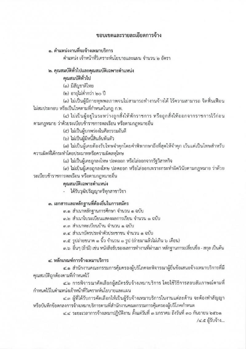 สำนักงานคณะกรรมการคุ้มครองผู้บริโภค ประกาศรับสมัครจ้างเหมาบริการบุคคลธรรมดา จำนวน 37 อัตรา (วุฒิ ปวส. ป.ตรี) รับสมัครสอบตั้งแต่วันที่ 1-8 ธ.ค. 2560