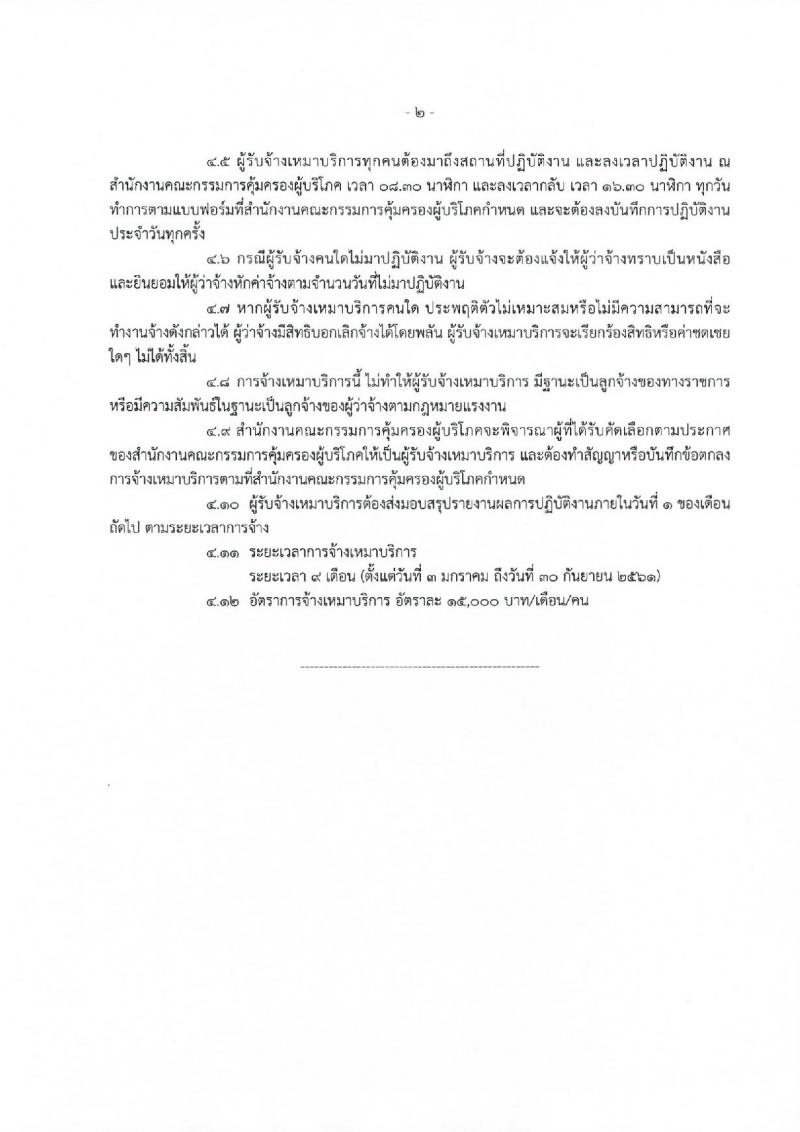 สำนักงานคณะกรรมการคุ้มครองผู้บริโภค ประกาศรับสมัครจ้างเหมาบริการบุคคลธรรมดา จำนวน 37 อัตรา (วุฒิ ปวส. ป.ตรี) รับสมัครสอบตั้งแต่วันที่ 1-8 ธ.ค. 2560