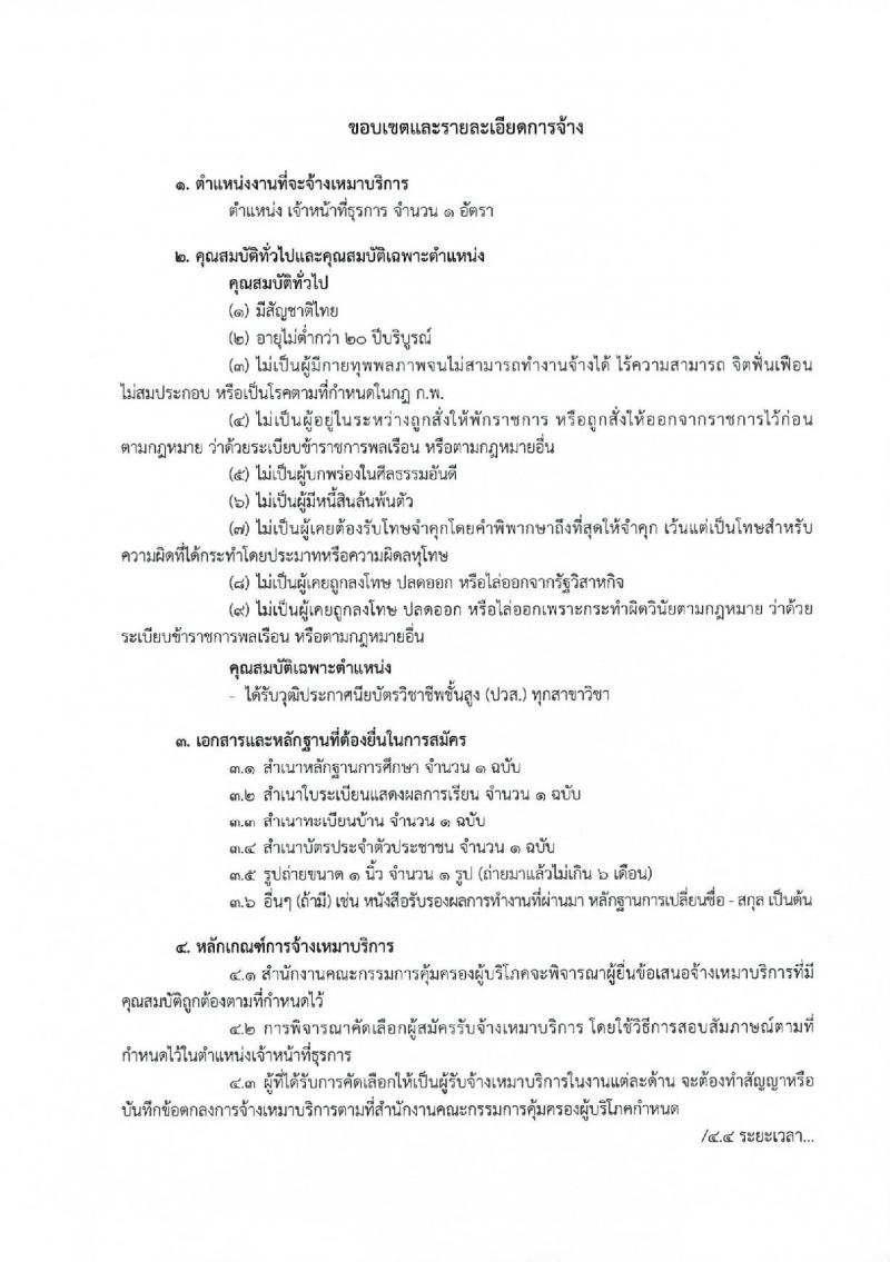 สำนักงานคณะกรรมการคุ้มครองผู้บริโภค ประกาศรับสมัครจ้างเหมาบริการบุคคลธรรมดา จำนวน 37 อัตรา (วุฒิ ปวส. ป.ตรี) รับสมัครสอบตั้งแต่วันที่ 1-8 ธ.ค. 2560