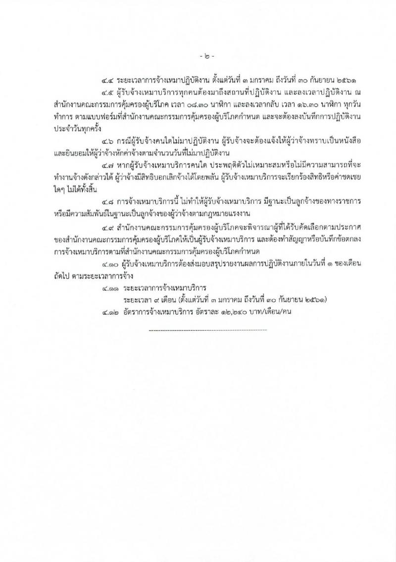 สำนักงานคณะกรรมการคุ้มครองผู้บริโภค ประกาศรับสมัครจ้างเหมาบริการบุคคลธรรมดา จำนวน 37 อัตรา (วุฒิ ปวส. ป.ตรี) รับสมัครสอบตั้งแต่วันที่ 1-8 ธ.ค. 2560