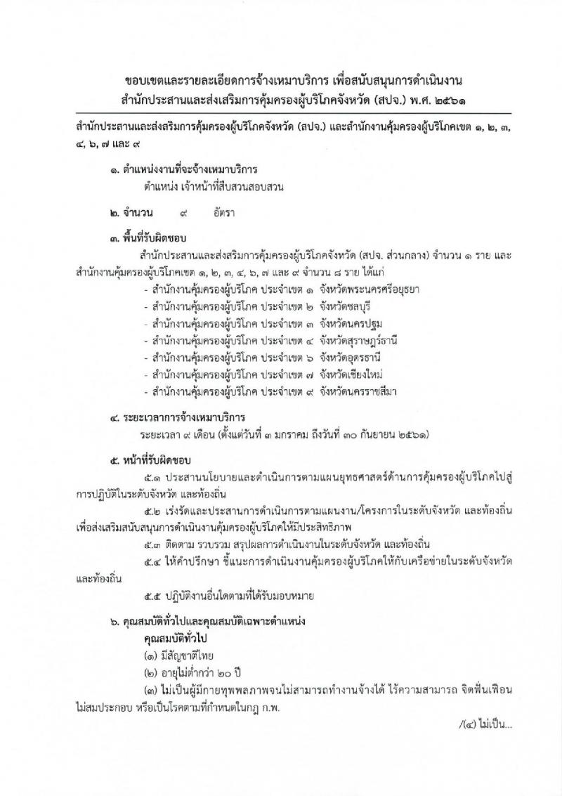 สำนักงานคณะกรรมการคุ้มครองผู้บริโภค ประกาศรับสมัครจ้างเหมาบริการบุคคลธรรมดา จำนวน 37 อัตรา (วุฒิ ปวส. ป.ตรี) รับสมัครสอบตั้งแต่วันที่ 1-8 ธ.ค. 2560