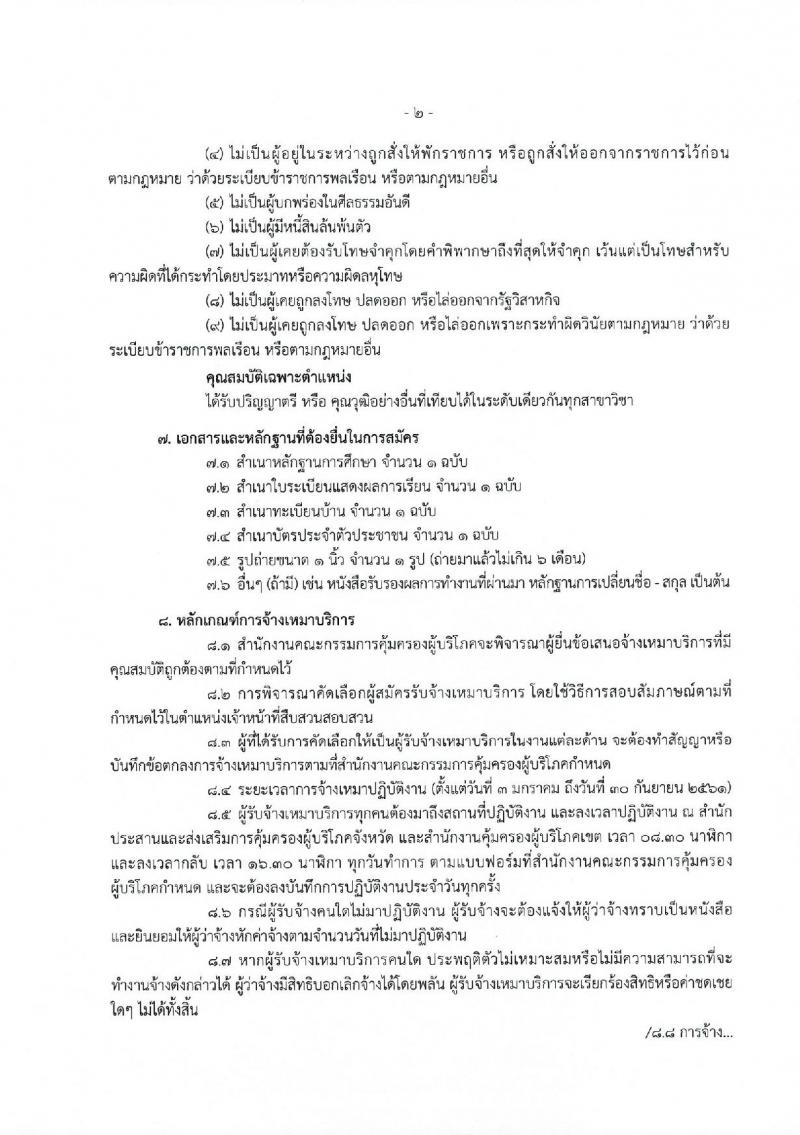 สำนักงานคณะกรรมการคุ้มครองผู้บริโภค ประกาศรับสมัครจ้างเหมาบริการบุคคลธรรมดา จำนวน 37 อัตรา (วุฒิ ปวส. ป.ตรี) รับสมัครสอบตั้งแต่วันที่ 1-8 ธ.ค. 2560
