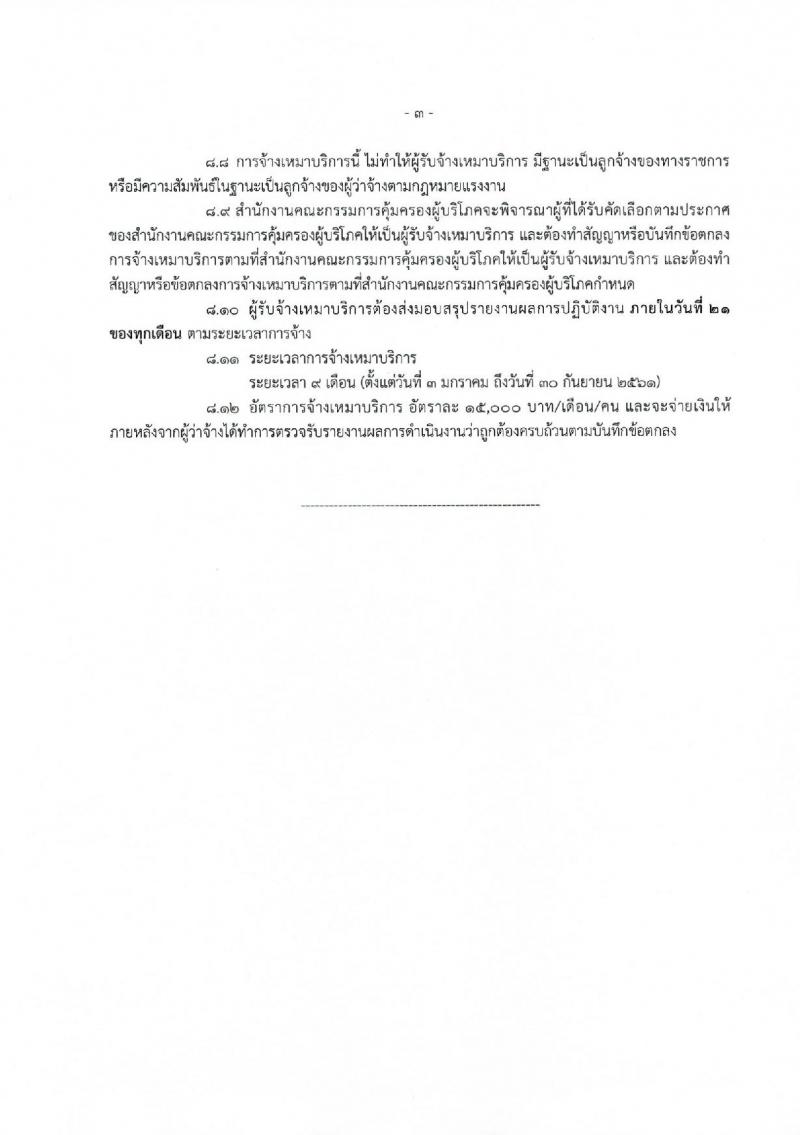 สำนักงานคณะกรรมการคุ้มครองผู้บริโภค ประกาศรับสมัครจ้างเหมาบริการบุคคลธรรมดา จำนวน 37 อัตรา (วุฒิ ปวส. ป.ตรี) รับสมัครสอบตั้งแต่วันที่ 1-8 ธ.ค. 2560