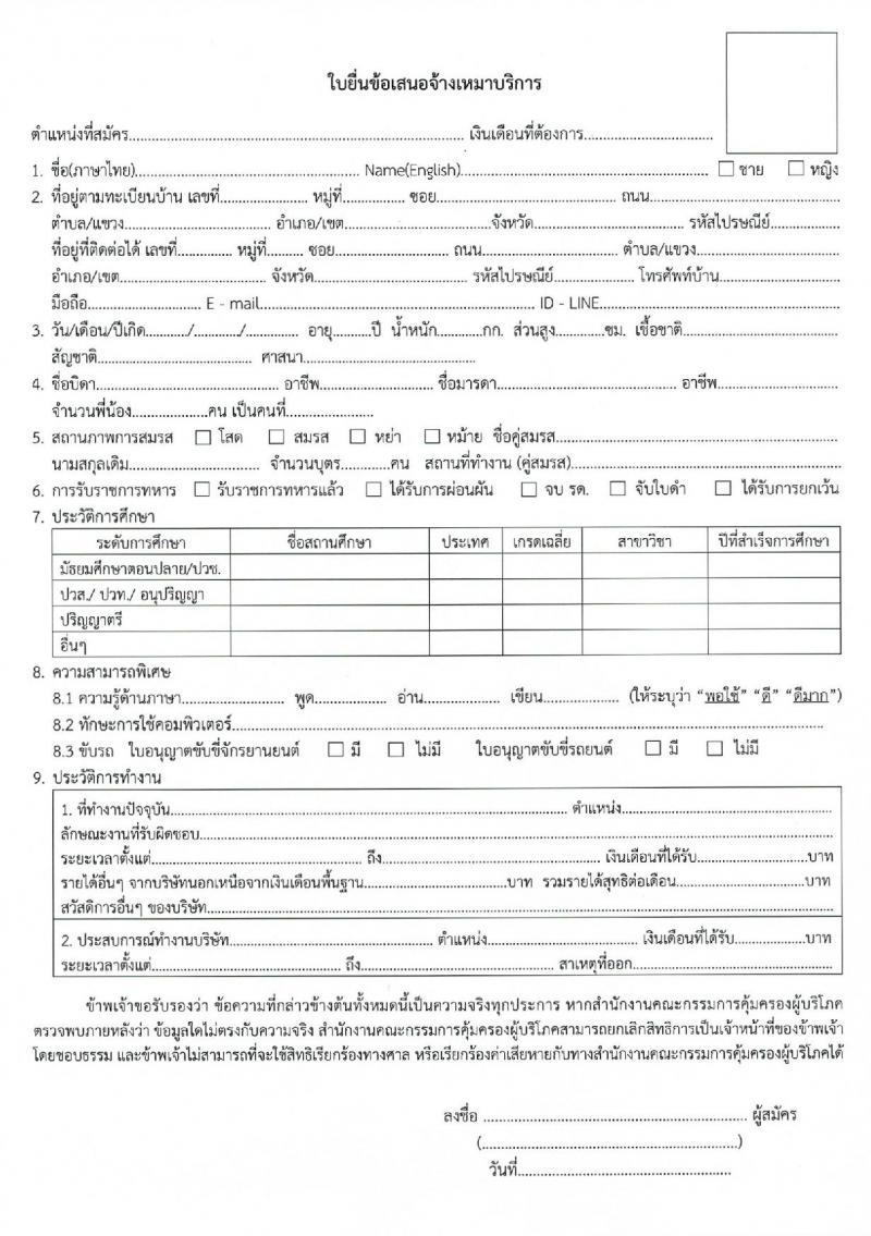 สำนักงานคณะกรรมการคุ้มครองผู้บริโภค ประกาศรับสมัครจ้างเหมาบริการบุคคลธรรมดา จำนวน 37 อัตรา (วุฒิ ปวส. ป.ตรี) รับสมัครสอบตั้งแต่วันที่ 1-8 ธ.ค. 2560