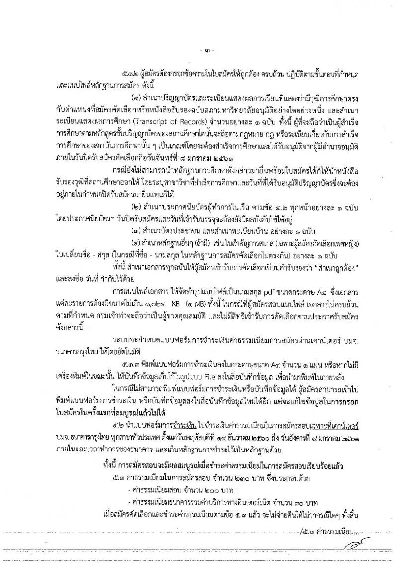 กรมเจ้าท่า ประกาศรับสมัครคัดเลือกเพื่อบรรจุและแต่งตั้งบุคคลเข้ารับราชการ จำนวน 3 ตำแหน่ง 5 อัตรา (วุฒิ ป.ตรีและวุฒิเฉพาะด้าน) รับสมัครสอบทางอินเทอร์เน็ต ตั้งแต่วันที่ 14 ธ.ค. – 8 ม.ค. 2560