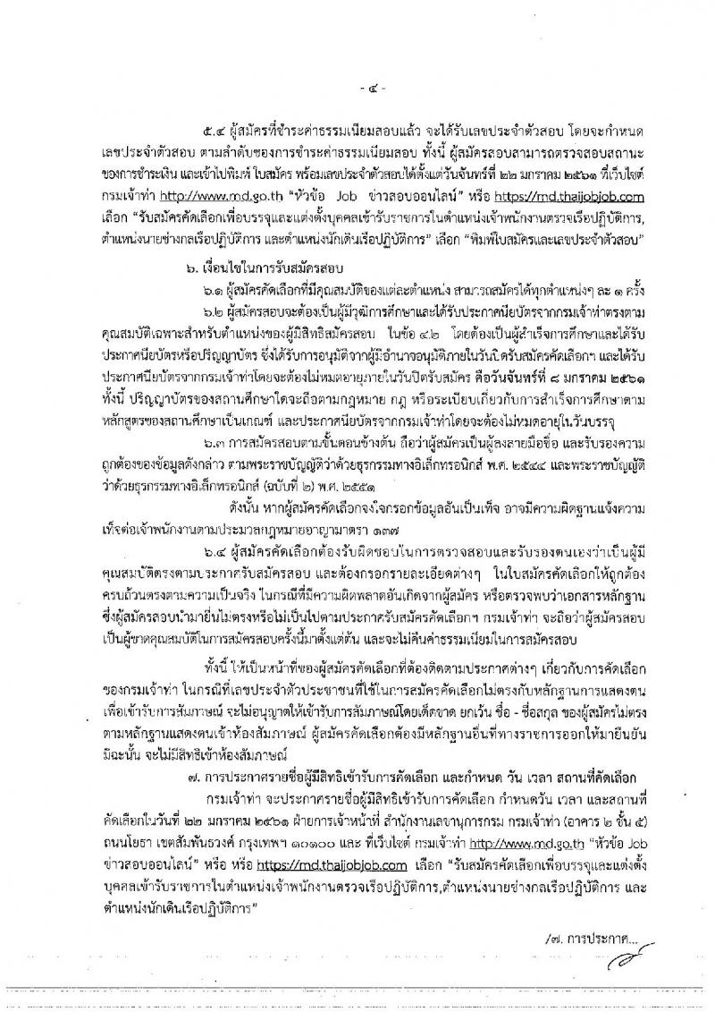 กรมเจ้าท่า ประกาศรับสมัครคัดเลือกเพื่อบรรจุและแต่งตั้งบุคคลเข้ารับราชการ จำนวน 3 ตำแหน่ง 5 อัตรา (วุฒิ ป.ตรีและวุฒิเฉพาะด้าน) รับสมัครสอบทางอินเทอร์เน็ต ตั้งแต่วันที่ 14 ธ.ค. – 8 ม.ค. 2560
