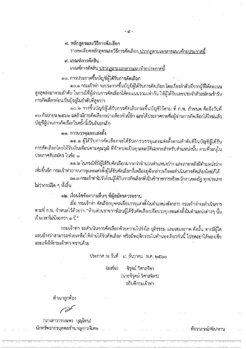 กรมเจ้าท่า ประกาศรับสมัครคัดเลือกเพื่อบรรจุและแต่งตั้งบุคคลเข้ารับราชการ จำนวน 3 ตำแหน่ง 5 อัตรา (วุฒิ ป.ตรีและวุฒิเฉพาะด้าน) รับสมัครสอบทางอินเทอร์เน็ต ตั้งแต่วันที่ 14 ธ.ค. – 8 ม.ค. 2560