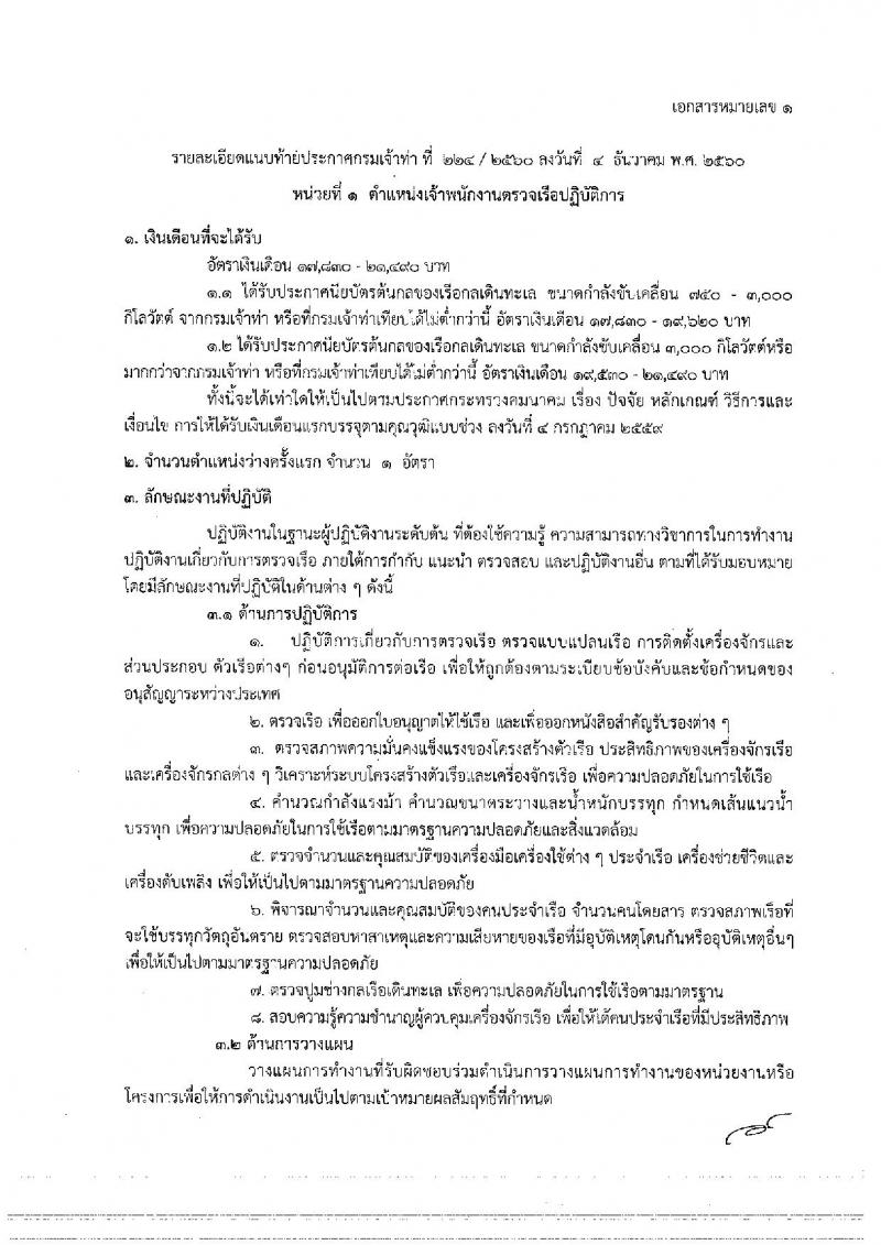 กรมเจ้าท่า ประกาศรับสมัครคัดเลือกเพื่อบรรจุและแต่งตั้งบุคคลเข้ารับราชการ จำนวน 3 ตำแหน่ง 5 อัตรา (วุฒิ ป.ตรีและวุฒิเฉพาะด้าน) รับสมัครสอบทางอินเทอร์เน็ต ตั้งแต่วันที่ 14 ธ.ค. – 8 ม.ค. 2560