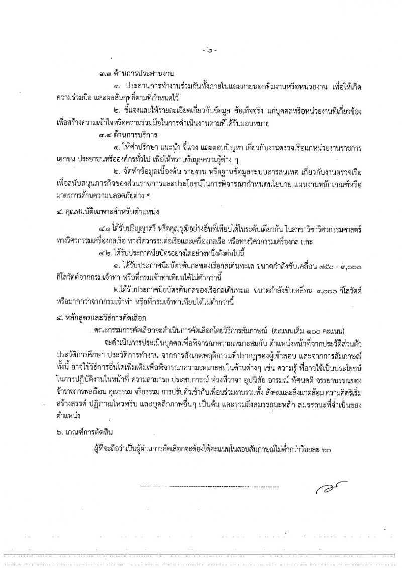 กรมเจ้าท่า ประกาศรับสมัครคัดเลือกเพื่อบรรจุและแต่งตั้งบุคคลเข้ารับราชการ จำนวน 3 ตำแหน่ง 5 อัตรา (วุฒิ ป.ตรีและวุฒิเฉพาะด้าน) รับสมัครสอบทางอินเทอร์เน็ต ตั้งแต่วันที่ 14 ธ.ค. – 8 ม.ค. 2560