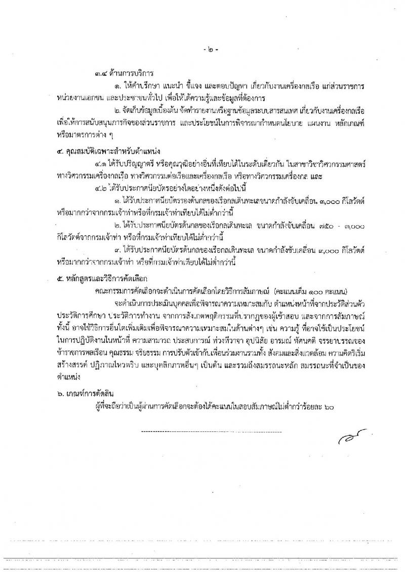 กรมเจ้าท่า ประกาศรับสมัครคัดเลือกเพื่อบรรจุและแต่งตั้งบุคคลเข้ารับราชการ จำนวน 3 ตำแหน่ง 5 อัตรา (วุฒิ ป.ตรีและวุฒิเฉพาะด้าน) รับสมัครสอบทางอินเทอร์เน็ต ตั้งแต่วันที่ 14 ธ.ค. – 8 ม.ค. 2560