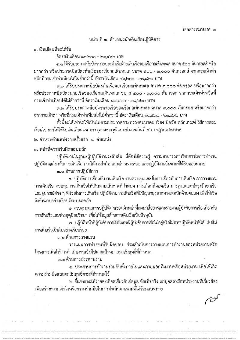 กรมเจ้าท่า ประกาศรับสมัครคัดเลือกเพื่อบรรจุและแต่งตั้งบุคคลเข้ารับราชการ จำนวน 3 ตำแหน่ง 5 อัตรา (วุฒิ ป.ตรีและวุฒิเฉพาะด้าน) รับสมัครสอบทางอินเทอร์เน็ต ตั้งแต่วันที่ 14 ธ.ค. – 8 ม.ค. 2560