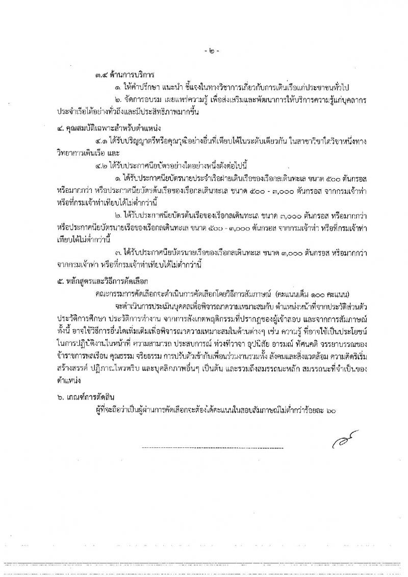 กรมเจ้าท่า ประกาศรับสมัครคัดเลือกเพื่อบรรจุและแต่งตั้งบุคคลเข้ารับราชการ จำนวน 3 ตำแหน่ง 5 อัตรา (วุฒิ ป.ตรีและวุฒิเฉพาะด้าน) รับสมัครสอบทางอินเทอร์เน็ต ตั้งแต่วันที่ 14 ธ.ค. – 8 ม.ค. 2560