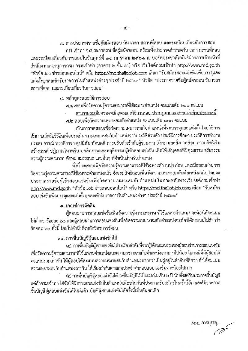 กรมเจ้าท่า ประกาศรับสมัครคัดเลือกเพื่อบรรจุและแต่งตั้งบุคคลเข้ารับราชการ จำนวน 8 ตำแหน่ง 11 อัตรา (วุฒิ ปวส. ป.ตรี ป.โท) รับสมัครสอบทางอินเทอร์เน็ต ตั้งแต่วันที่ 14 ธ.ค. – 8 ม.ค. 2560