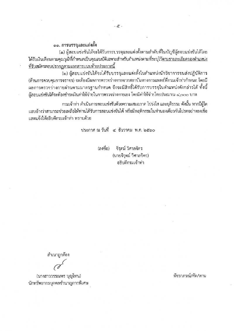 กรมเจ้าท่า ประกาศรับสมัครคัดเลือกเพื่อบรรจุและแต่งตั้งบุคคลเข้ารับราชการ จำนวน 8 ตำแหน่ง 11 อัตรา (วุฒิ ปวส. ป.ตรี ป.โท) รับสมัครสอบทางอินเทอร์เน็ต ตั้งแต่วันที่ 14 ธ.ค. – 8 ม.ค. 2560