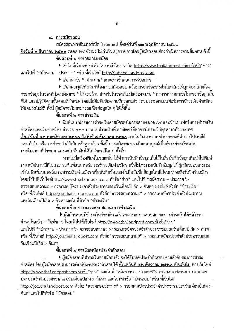 บริษัท ไปรษณีย์ไทย จำกัด ประกาศรับสมัครสอบคัดเลือกเพื่อบรรจุเข้าทำงานเป็นพนักงาน จำนวน 11 ตำแหน่ง 21 อัตรา (วุฒิ ปวช. ปวส. ป.ตรี ป.โท) รับสมัครสอบตั้งแต่วันที่ 11 พ.ย. – 6 ธ.ค. 2560