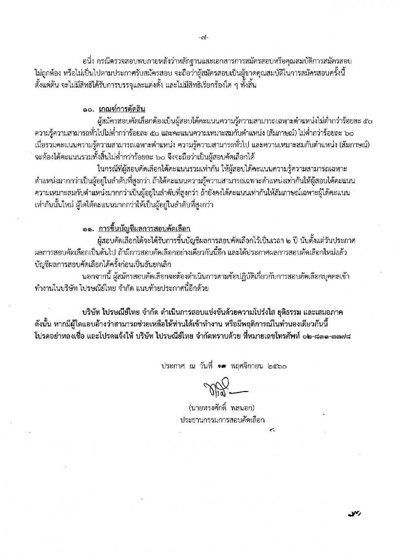 บริษัท ไปรษณีย์ไทย จำกัด ประกาศรับสมัครสอบคัดเลือกเพื่อบรรจุเข้าทำงานเป็นพนักงาน จำนวน 11 ตำแหน่ง 21 อัตรา (วุฒิ ปวช. ปวส. ป.ตรี ป.โท) รับสมัครสอบตั้งแต่วันที่ 11 พ.ย. – 6 ธ.ค. 2560
