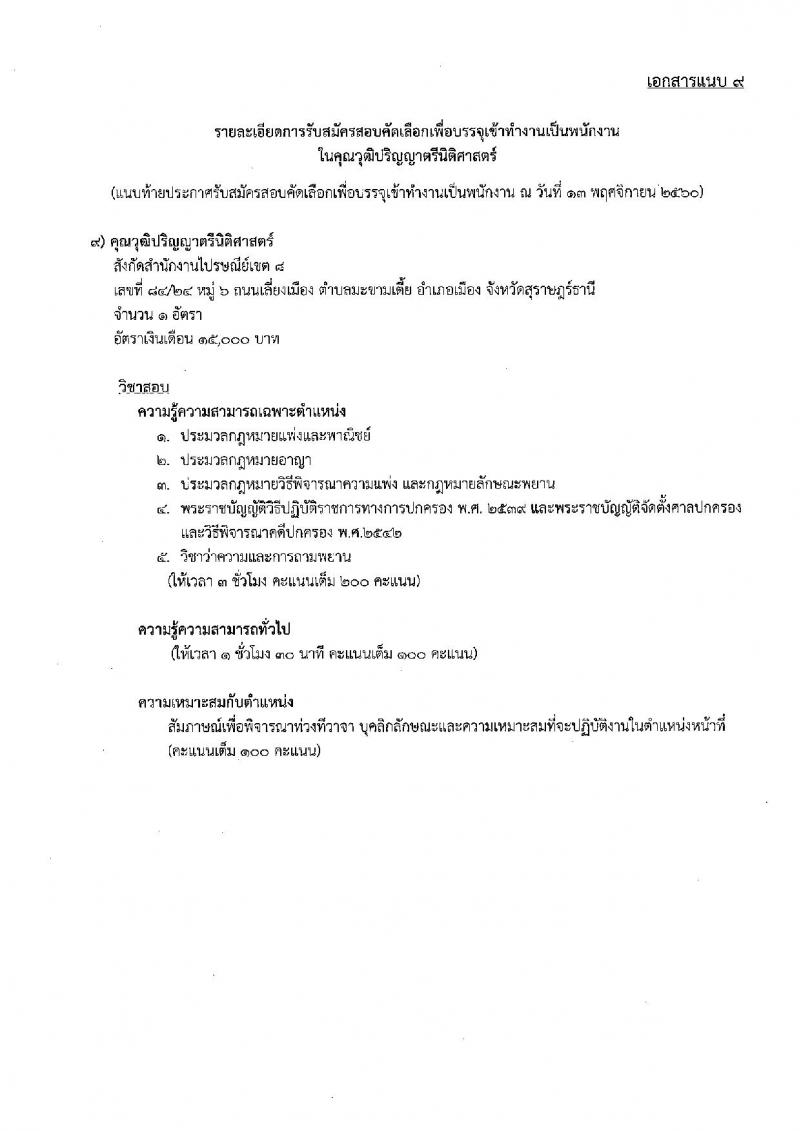 บริษัท ไปรษณีย์ไทย จำกัด ประกาศรับสมัครสอบคัดเลือกเพื่อบรรจุเข้าทำงานเป็นพนักงาน จำนวน 11 ตำแหน่ง 21 อัตรา (วุฒิ ปวช. ปวส. ป.ตรี ป.โท) รับสมัครสอบตั้งแต่วันที่ 11 พ.ย. – 6 ธ.ค. 2560