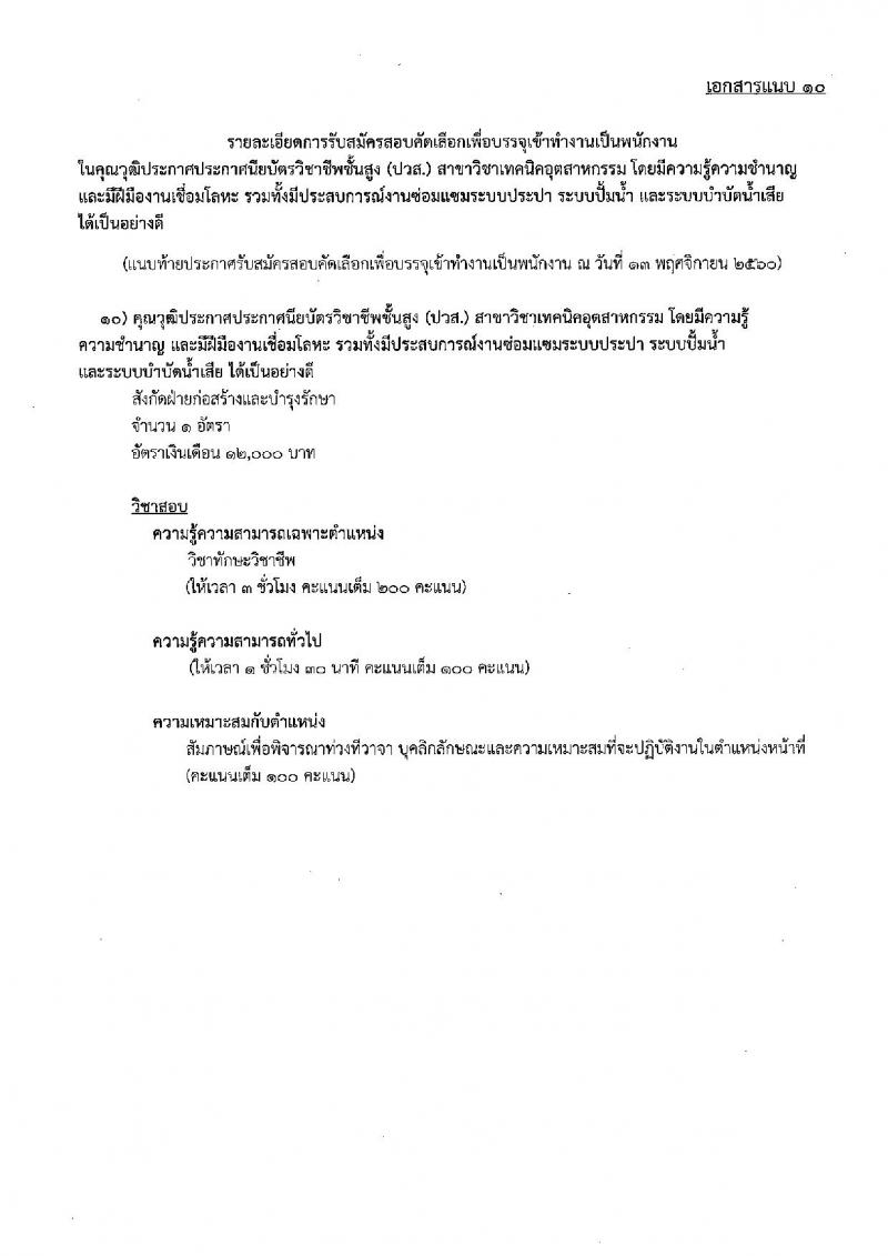 บริษัท ไปรษณีย์ไทย จำกัด ประกาศรับสมัครสอบคัดเลือกเพื่อบรรจุเข้าทำงานเป็นพนักงาน จำนวน 11 ตำแหน่ง 21 อัตรา (วุฒิ ปวช. ปวส. ป.ตรี ป.โท) รับสมัครสอบตั้งแต่วันที่ 11 พ.ย. – 6 ธ.ค. 2560